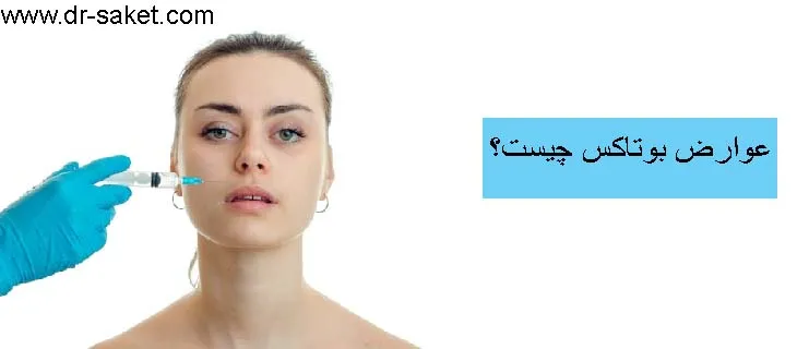 عوارض تزریق بوتاکس چیست